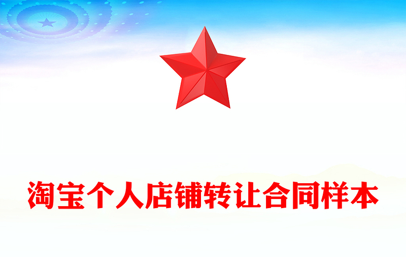 淘宝个人店铺转让合同样本