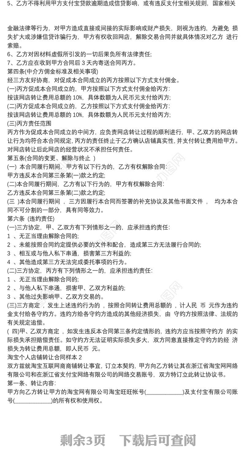 淘宝个人店铺转让合同样本