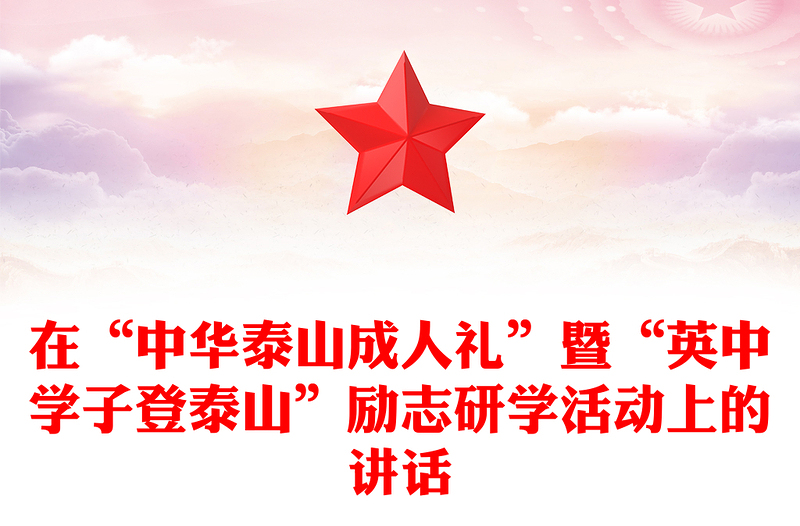 在“中华泰山成人礼”暨“英中学子登泰山”励志研学活动上的讲话