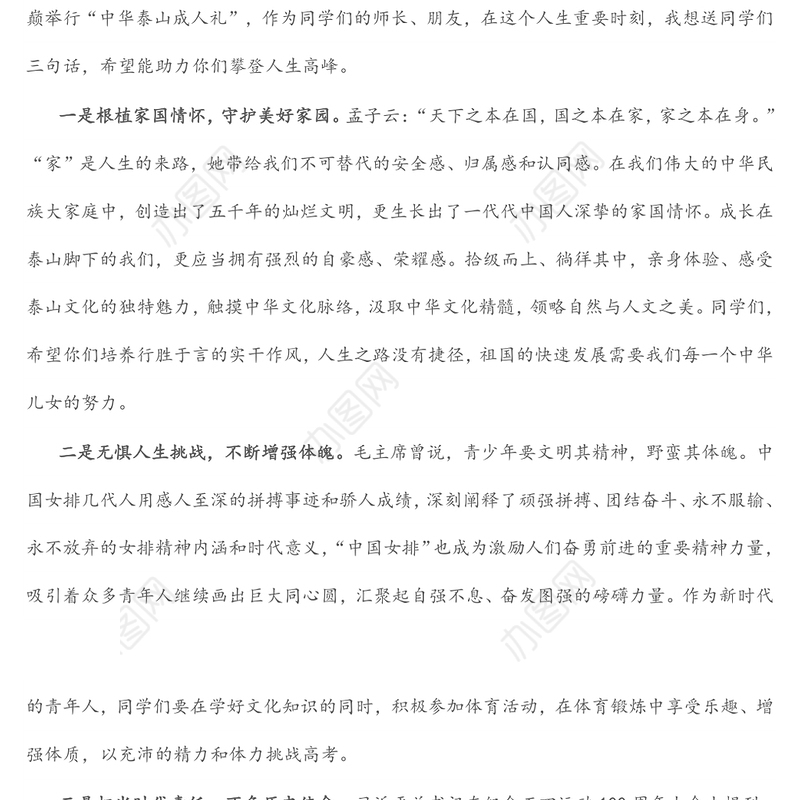 在“中华泰山成人礼”暨“英中学子登泰山”励志研学活动上的讲话