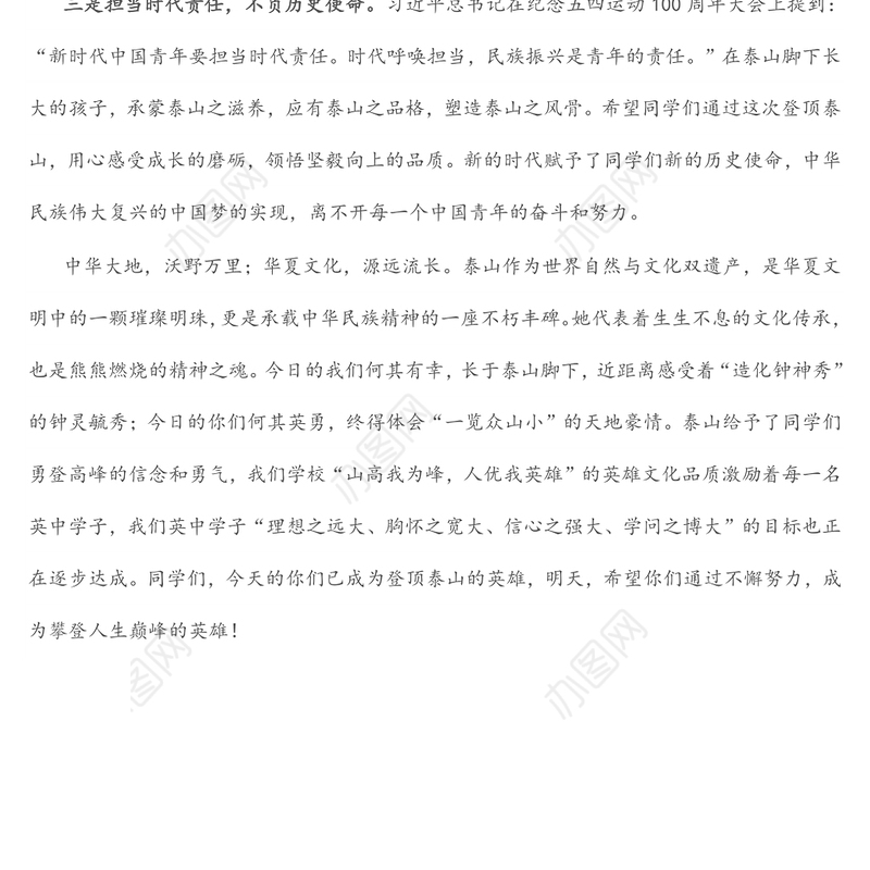 在“中华泰山成人礼”暨“英中学子登泰山”励志研学活动上的讲话