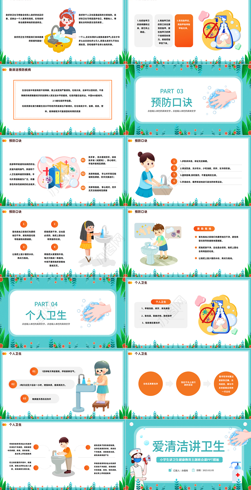 2023爱清洁讲卫生PPT卡通风中小学生讲卫生健康教育主题班会课件模板下载
