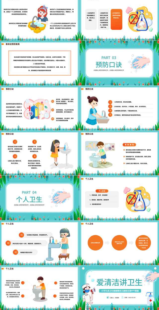 2023爱清洁讲卫生PPT卡通风中小学生讲卫生健康教育主题班会课件模板下载