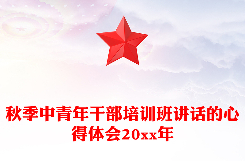 秋季中青年干部培训班讲话的心得体会20xx年