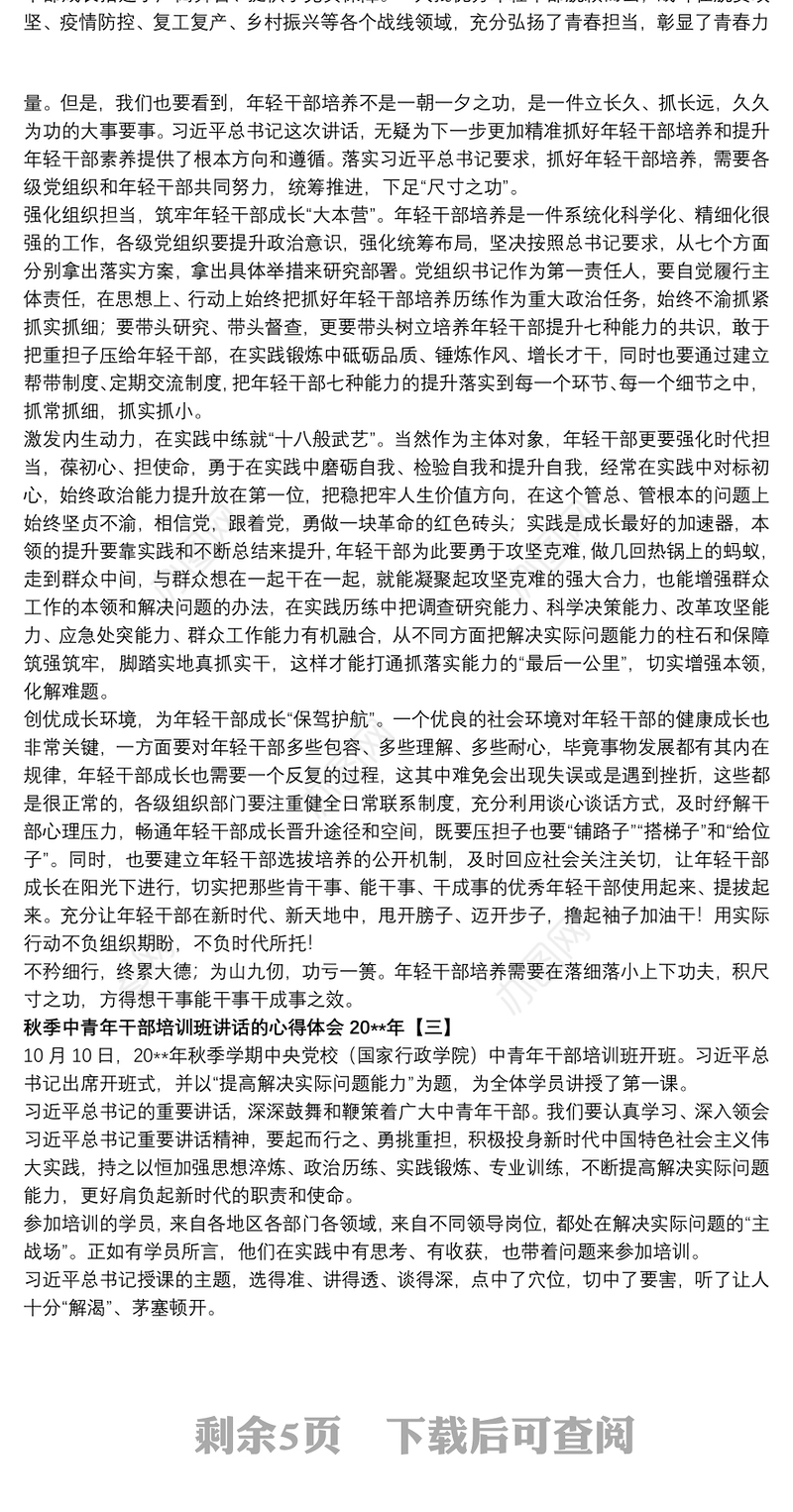 秋季中青年干部培训班讲话的心得体会20xx年