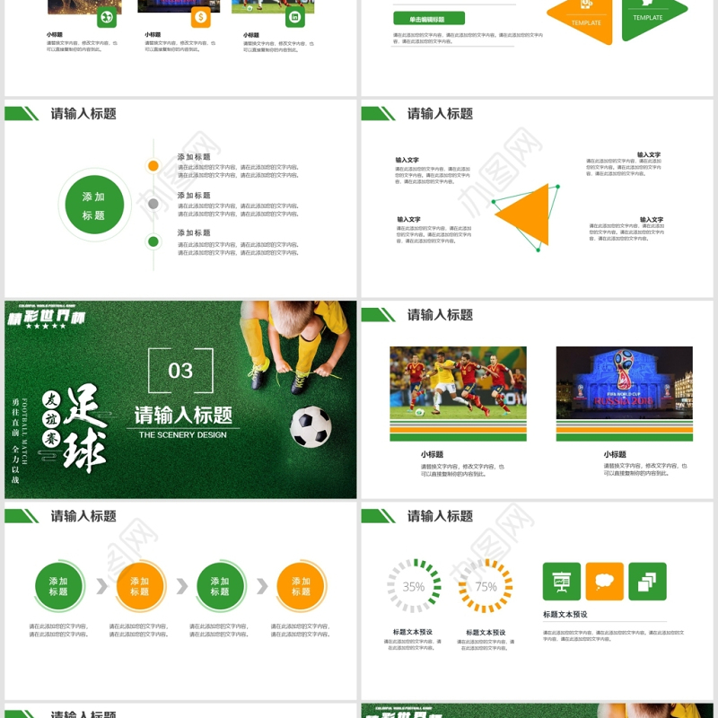 精彩世界杯友谊赛足球比赛通用PPT