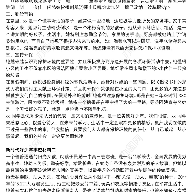 新时代好少年事迹材料精选10篇