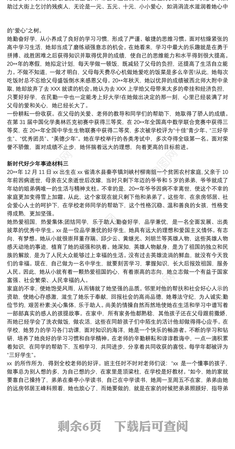 新时代好少年事迹材料精选10篇