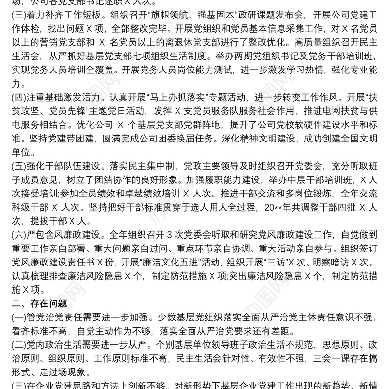 20xx年供电公司党支部书记抓基层党建工作述职报告3篇