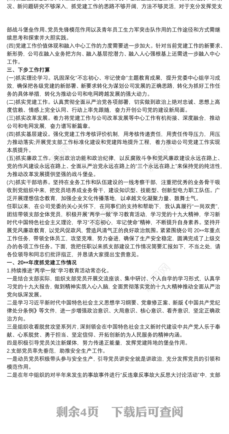 20xx年供电公司党支部书记抓基层党建工作述职报告3篇