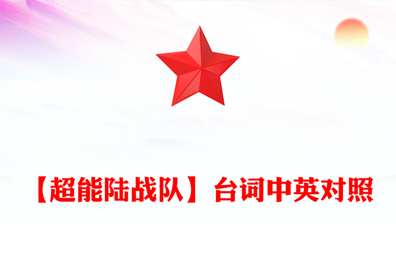 【超能陆战队】台词中英对照