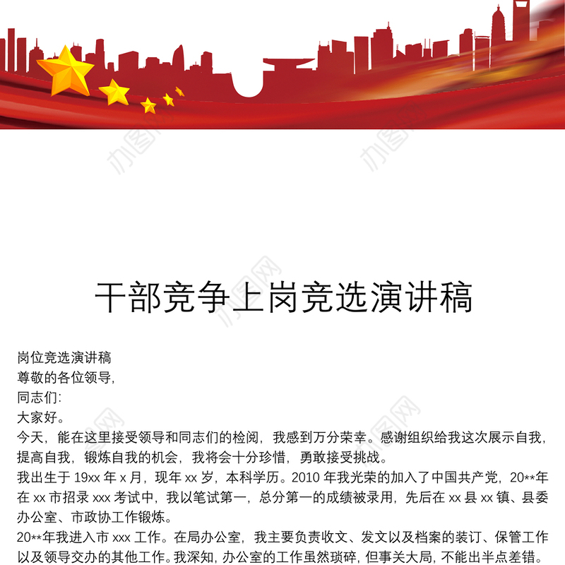 干部竞争上岗竞选演讲稿