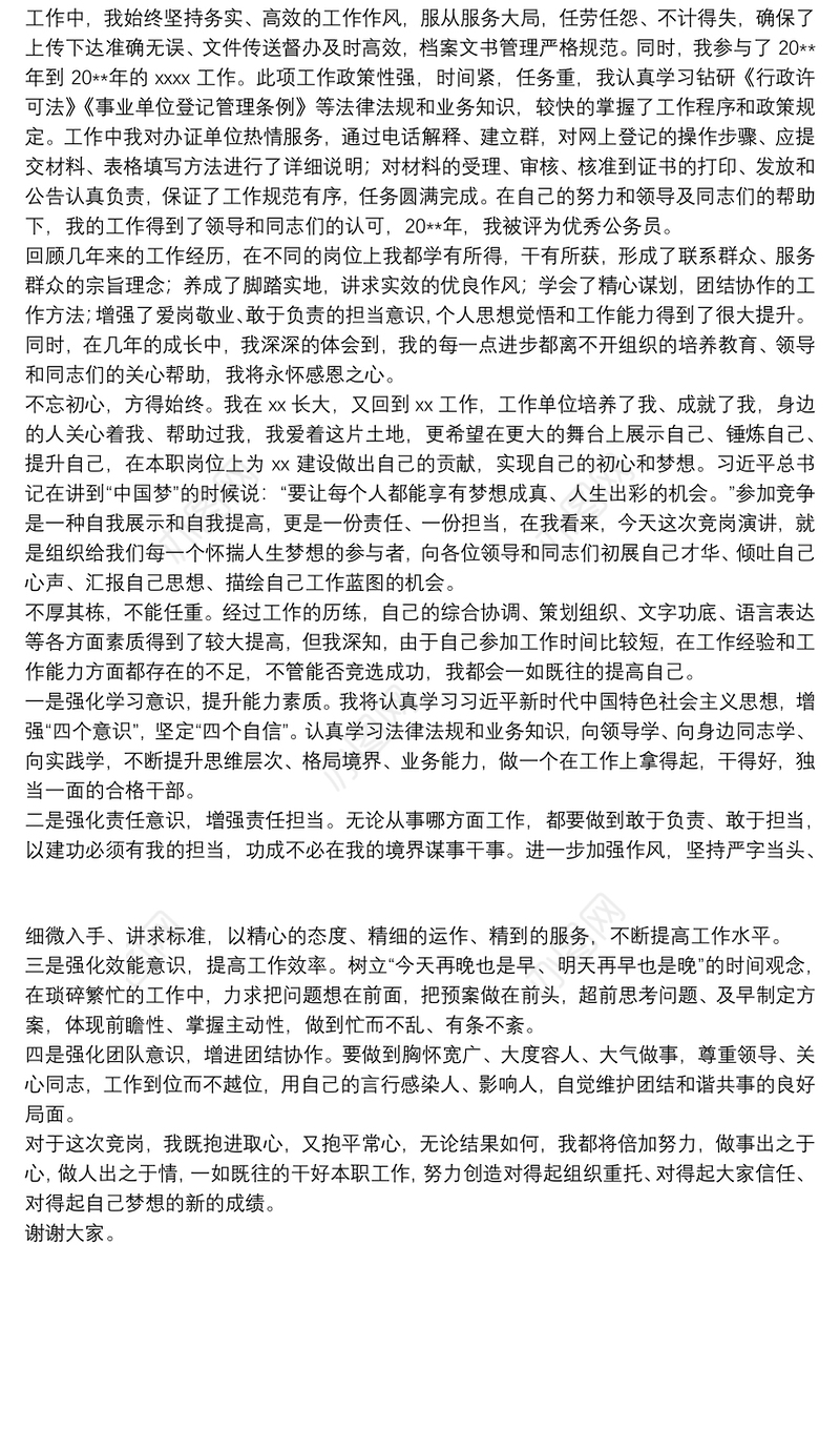 干部竞争上岗竞选演讲稿