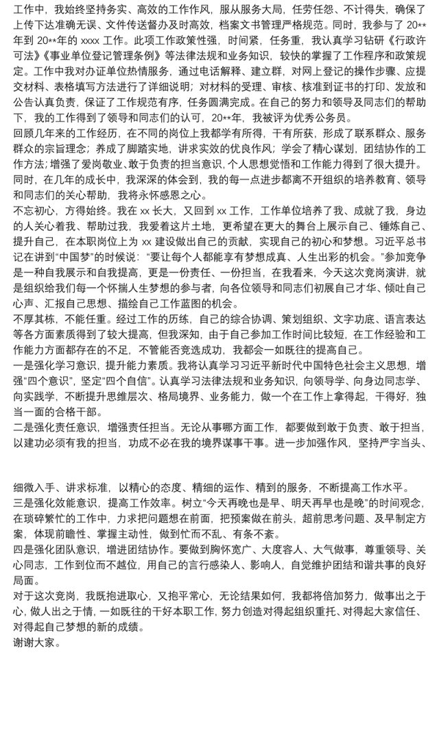 干部竞争上岗竞选演讲稿