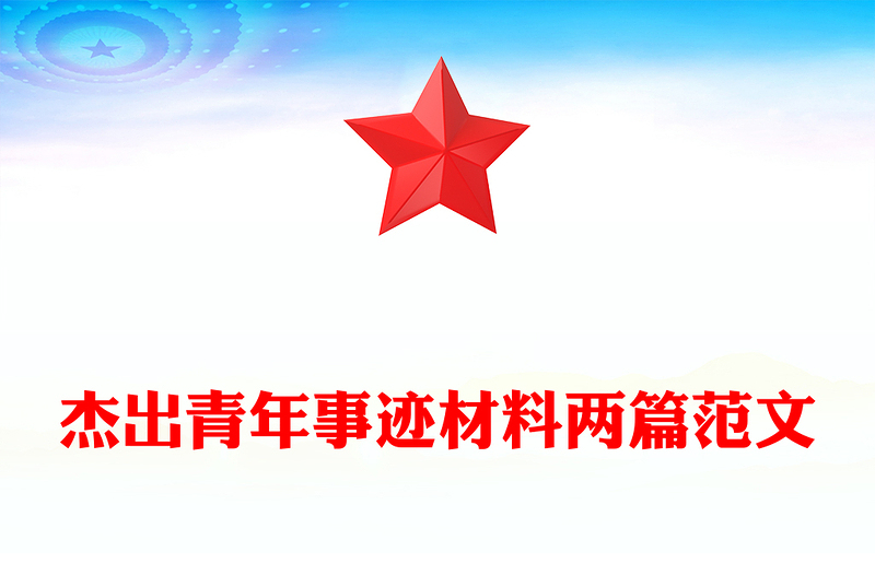 杰出青年事迹材料两篇范文