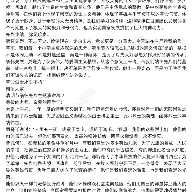 清明节缅怀先烈主题演讲稿