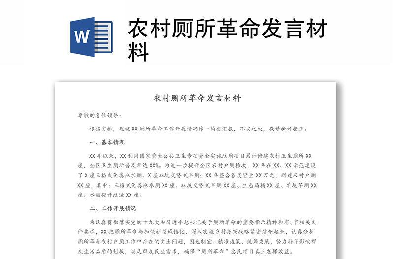 农村厕所革命发言材料