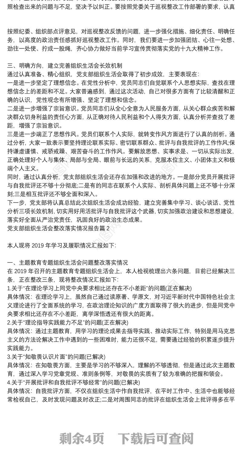 党支部组织生活整改措施落实情况|党支部组织生活会整改落实情况报告5篇