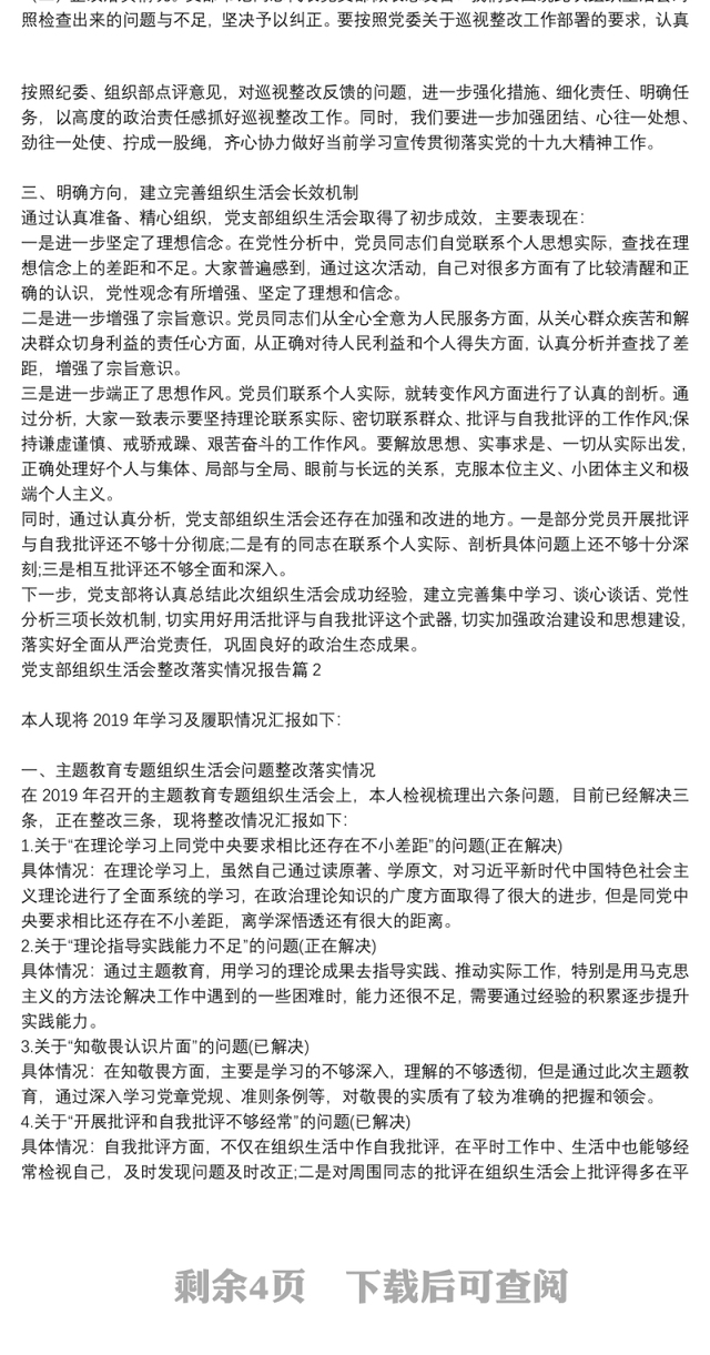 党支部组织生活整改措施落实情况|党支部组织生活会整改落实情况报告5篇