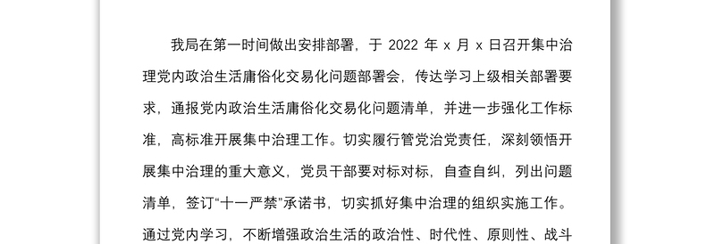集中治理党内政治生活庸俗化交易化问题总结汇报范文工作汇报总结报告