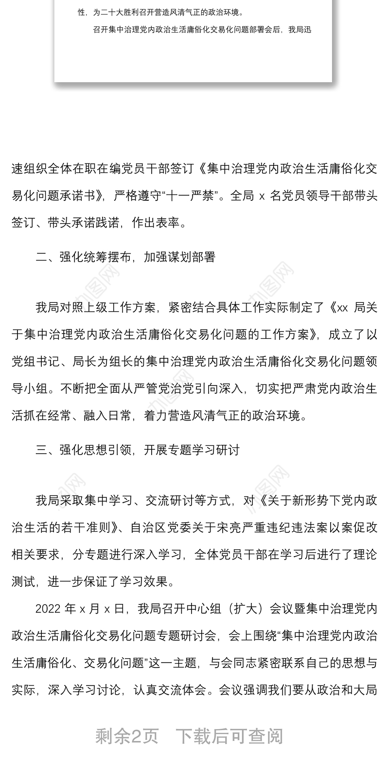 集中治理党内政治生活庸俗化交易化问题总结汇报范文工作汇报总结报告