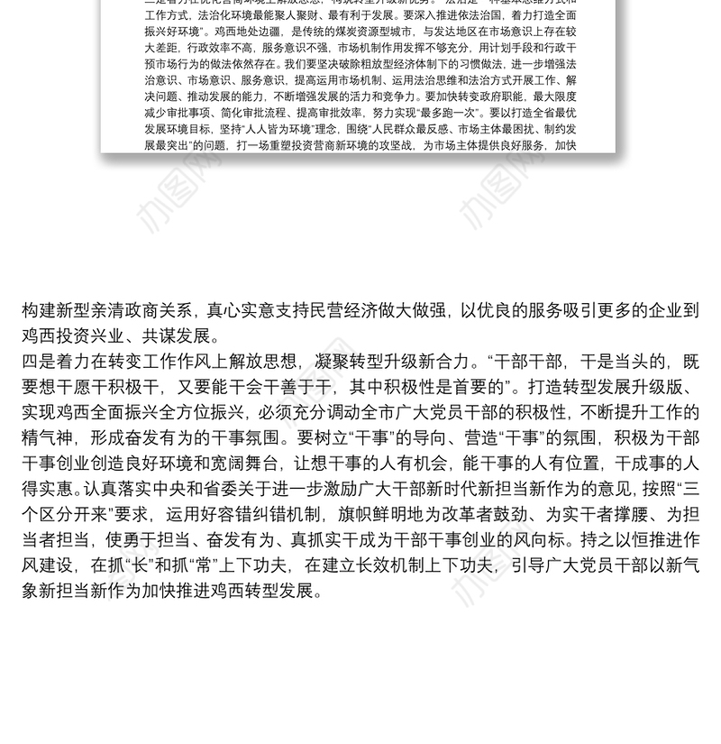 鸡西市委书记张常荣谈“解放思想推动高质量发展”大讨论