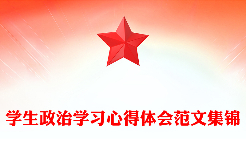 学生政治学习心得体会范文集锦