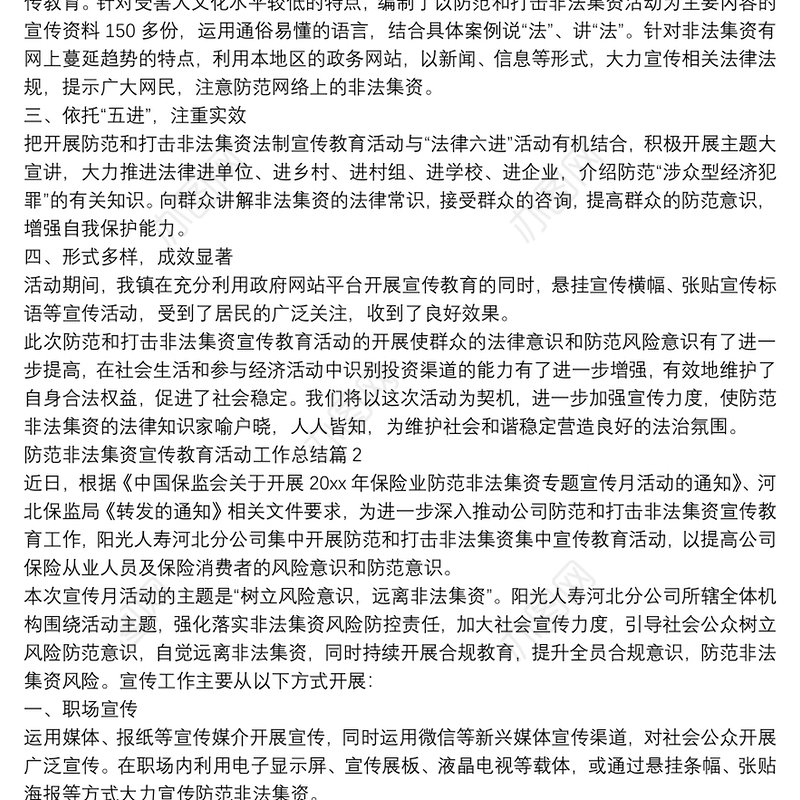 防范非法集资宣传教育活动工作总结3篇