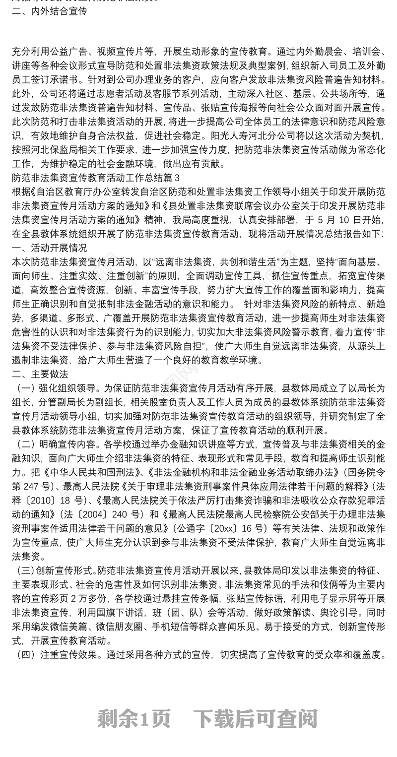 防范非法集资宣传教育活动工作总结3篇