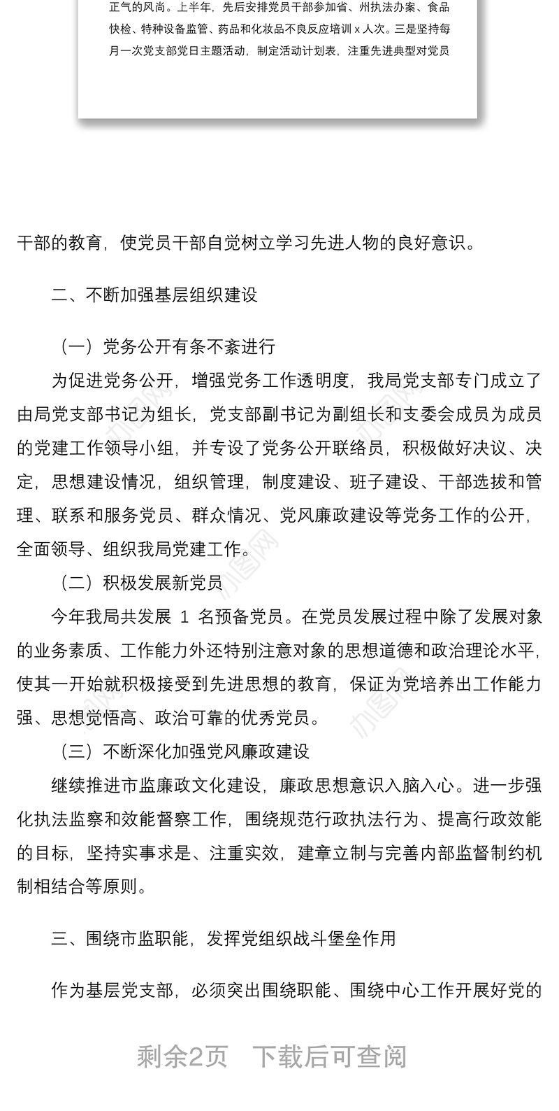 市场监管局机关党支部2021年上半年党建工作总结范文