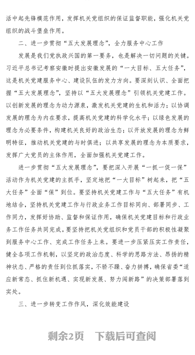 落实从严治党要求推进机关党建工作