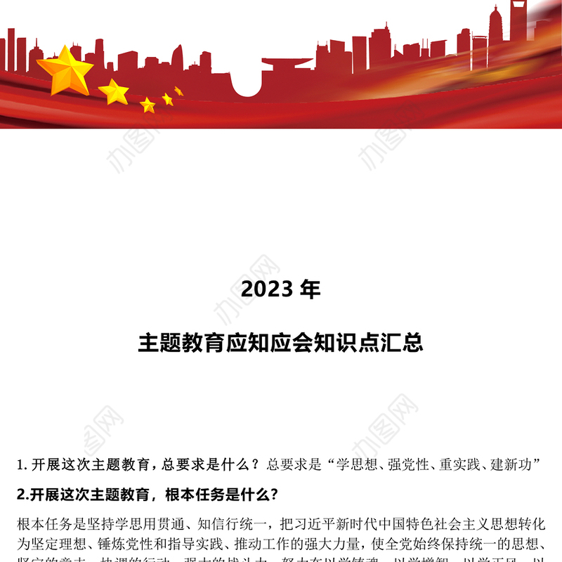 2023年主题教育应知应会知识点汇总PPT精美大气扎实开展主题教育党员学习课件(讲稿)