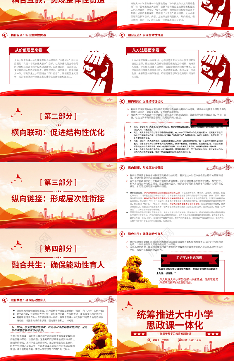 2022统筹推进大中小学思政课一体化PPT大气党建风党员干部学习教育专题党课党建课件