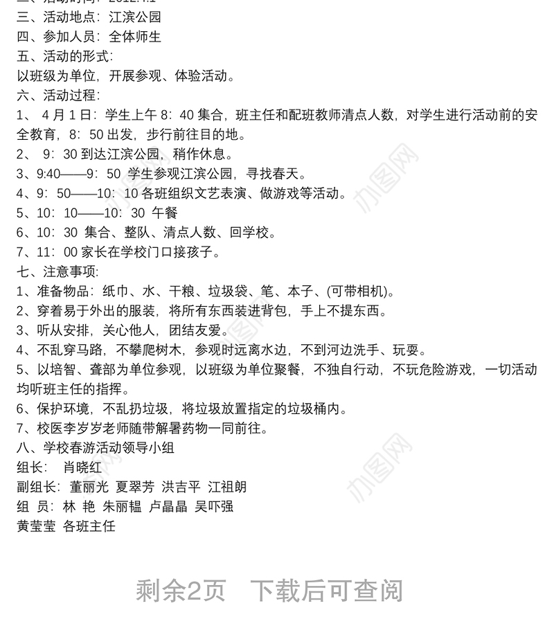 2021[春游活动计划方案]春游方案