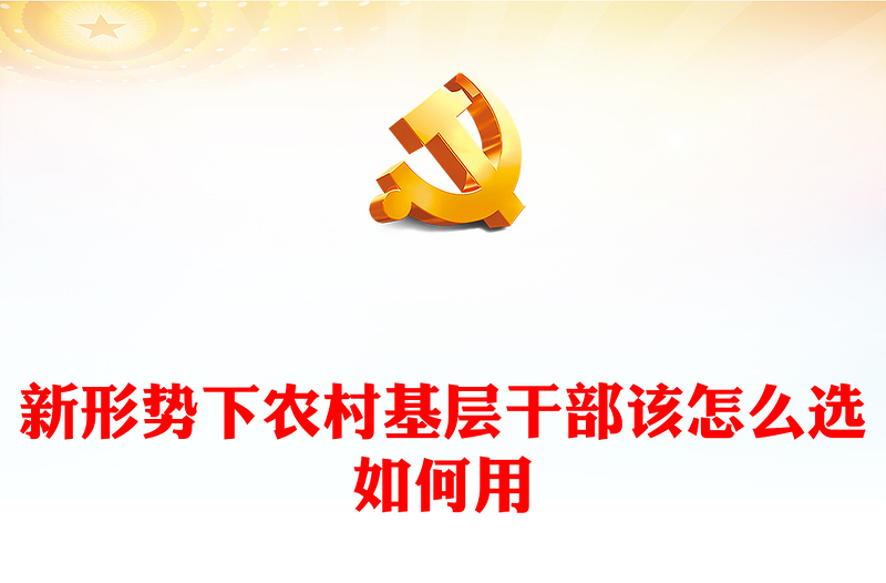 乡村振兴干部队伍PPT大气简洁新形势下农村基层干部该怎么选如何用课件(讲稿)