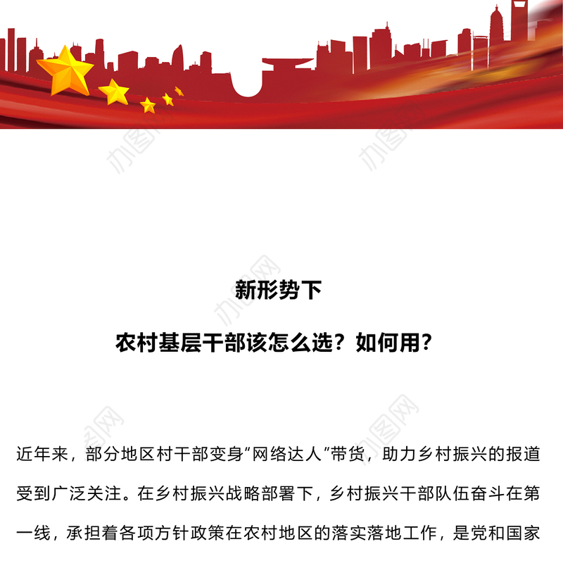 乡村振兴干部队伍PPT大气简洁新形势下农村基层干部该怎么选如何用课件(讲稿)