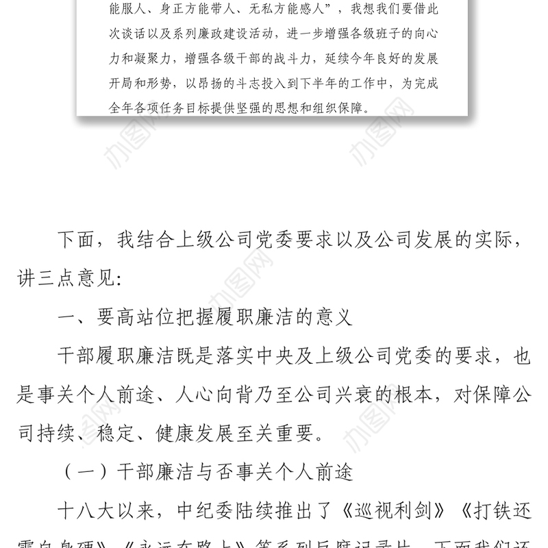 在集团公司干部履职廉洁谈话暨案件警示教育专题会议上的讲话