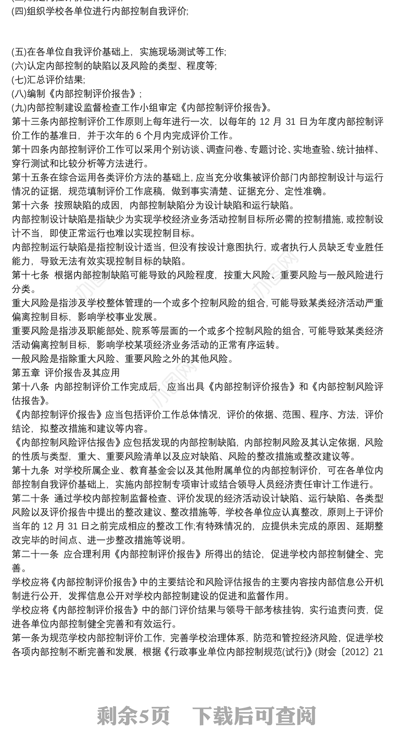 2021内部控制考核评价方案篇