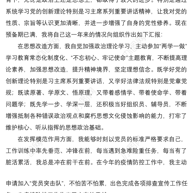 预备党员转正申请书范文