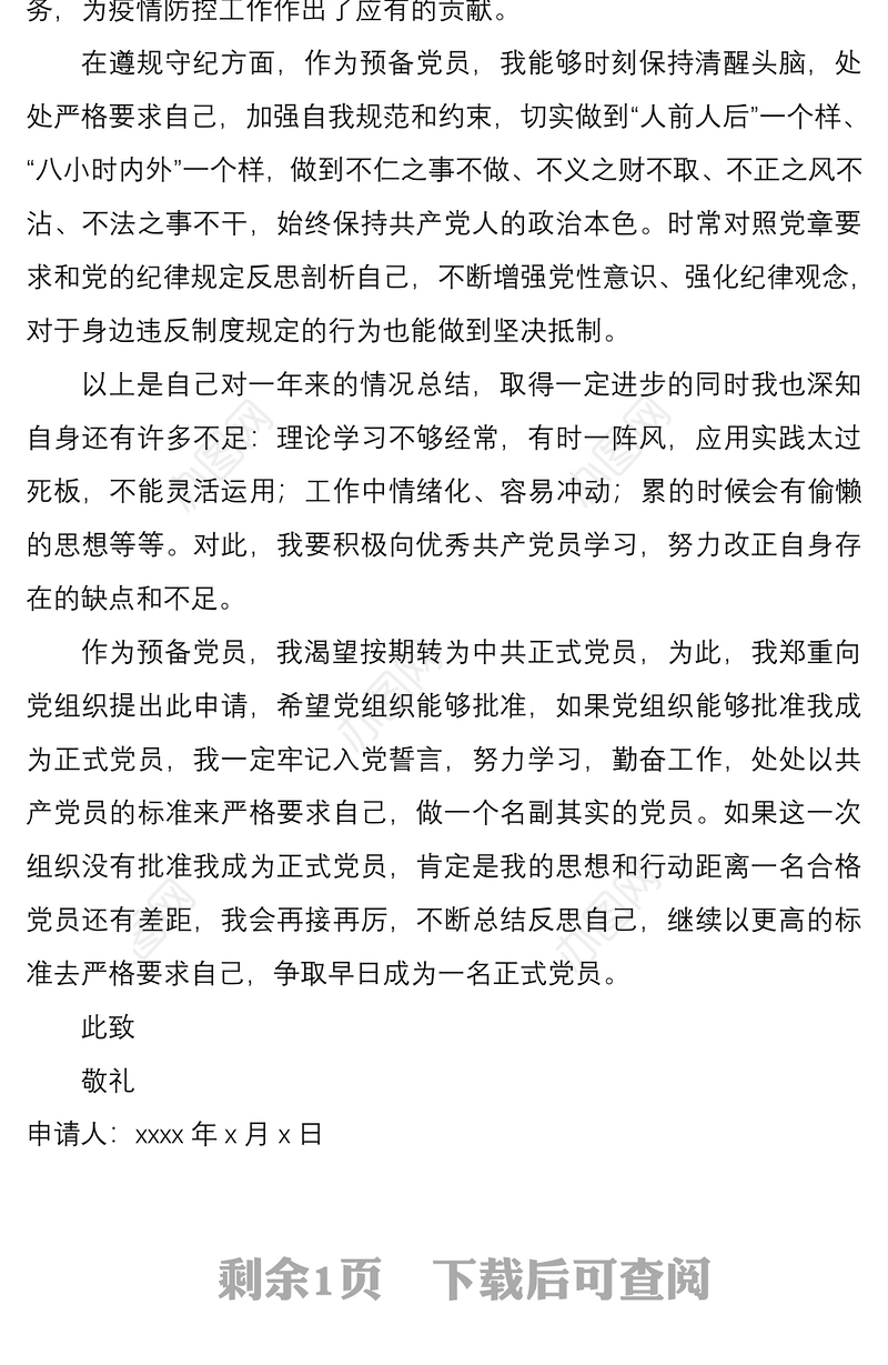 预备党员转正申请书范文