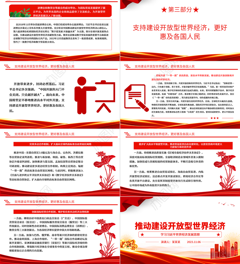 2023推动建设开放型世界经济ppt红色大气学习习近平世界经济发展思想基层党员干部培训党课课件