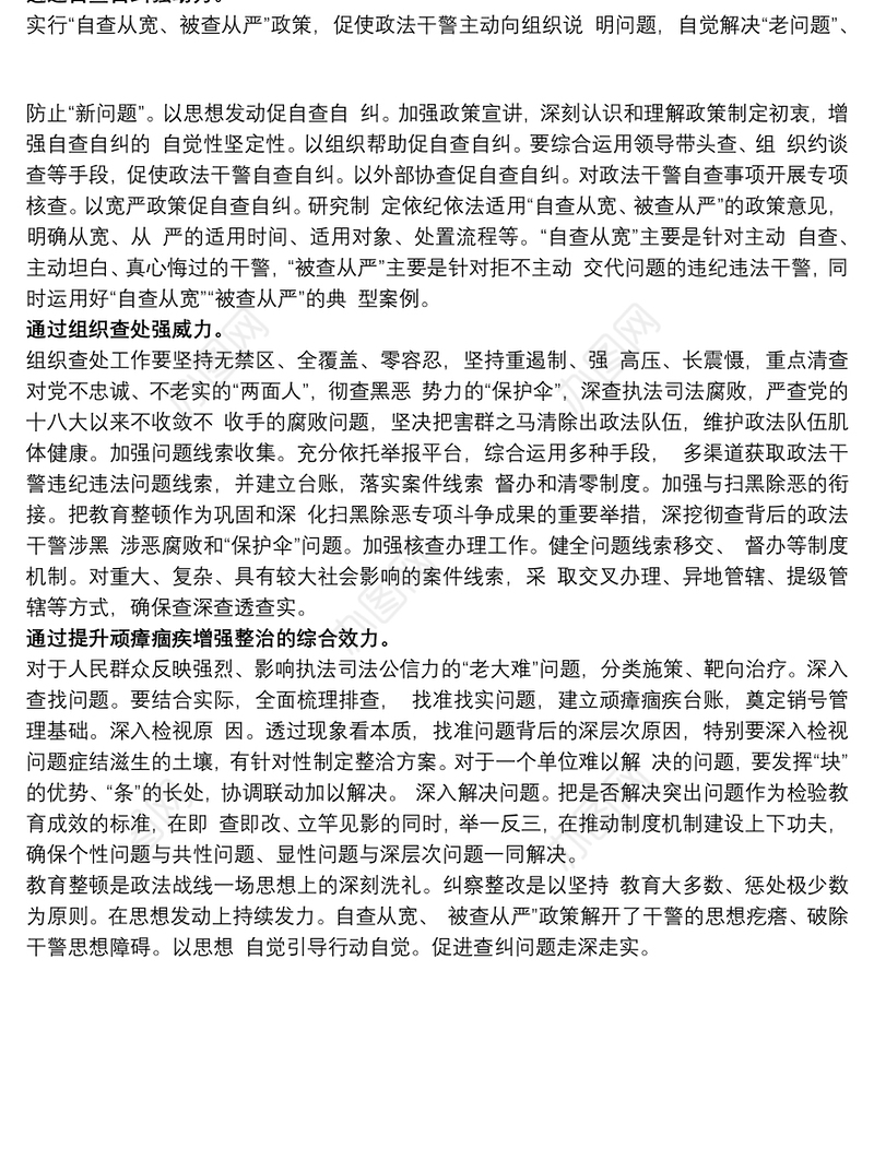 政法队伍教育整顿查纠整改“自查从宽、被查从严”心得体会
