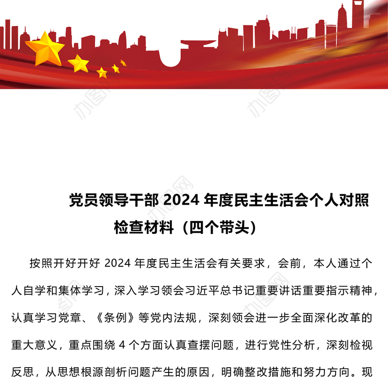 党员领导干部2024年度民主生活会个人对照检查材料