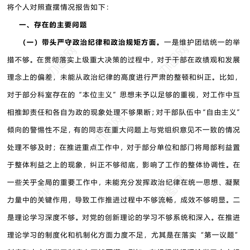 党员领导干部2024年度民主生活会个人对照检查材料