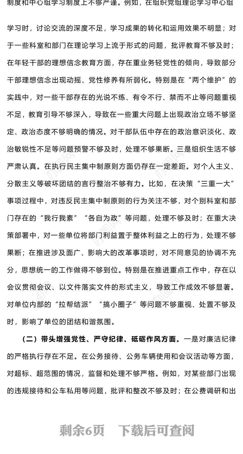 党员领导干部2024年度民主生活会个人对照检查材料