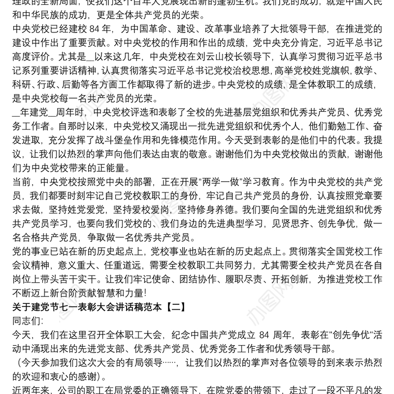 关于建党节七一表彰大会讲话稿范本