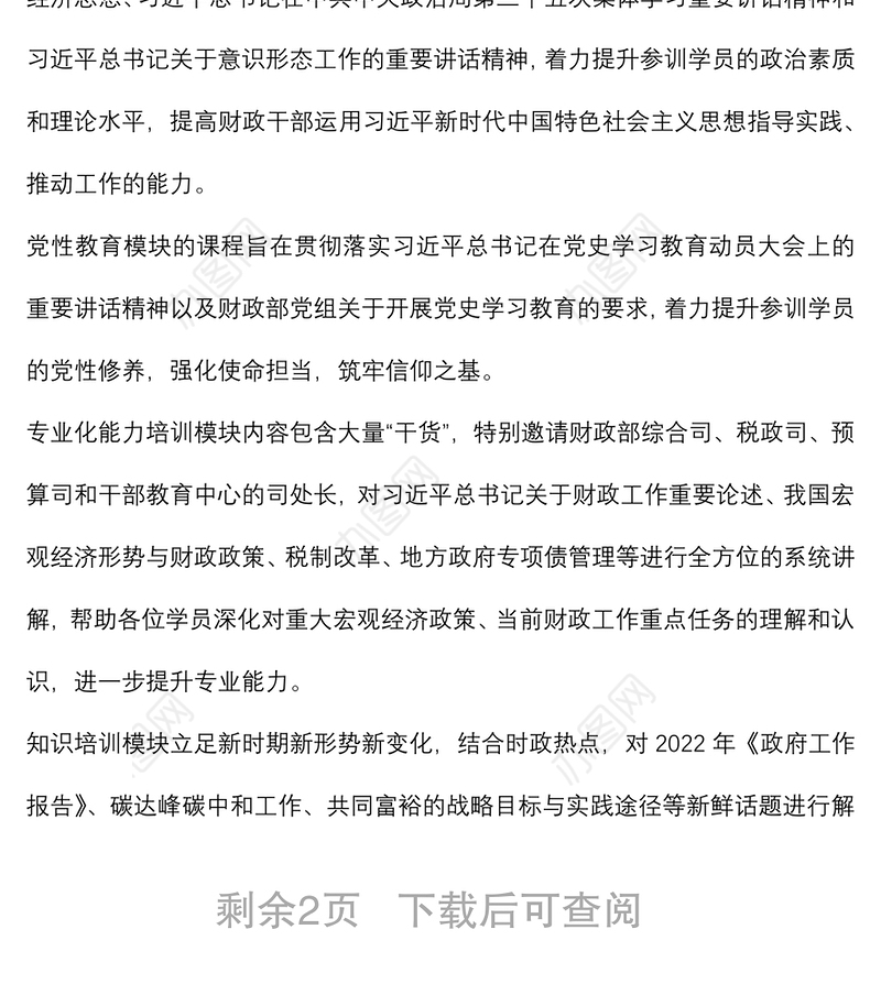 2022年财政部科级干部能力素质提升网络培训班工作开展情况综述