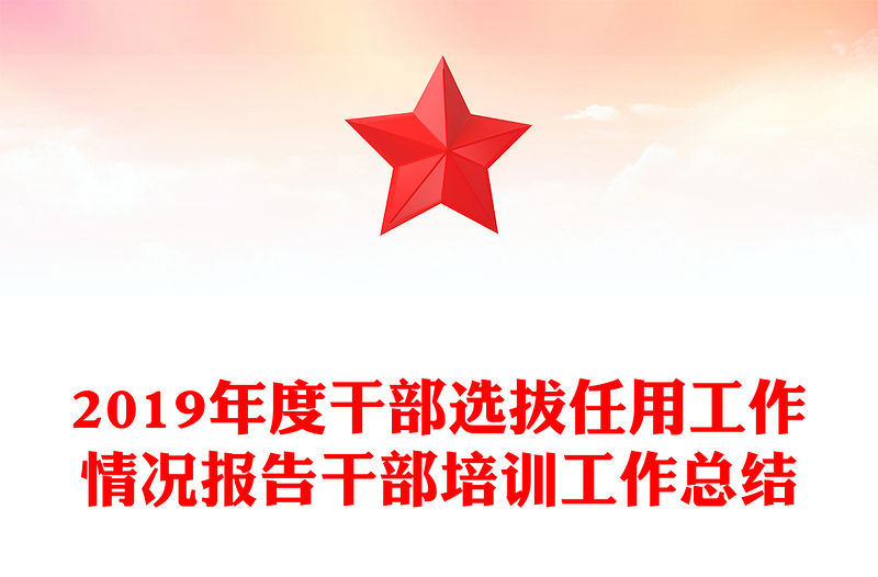 2019年度干部选拔任用工作情况报告干部培训工作总结