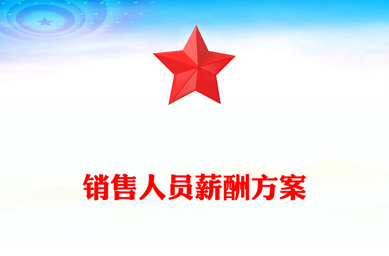 销售人员薪酬方案