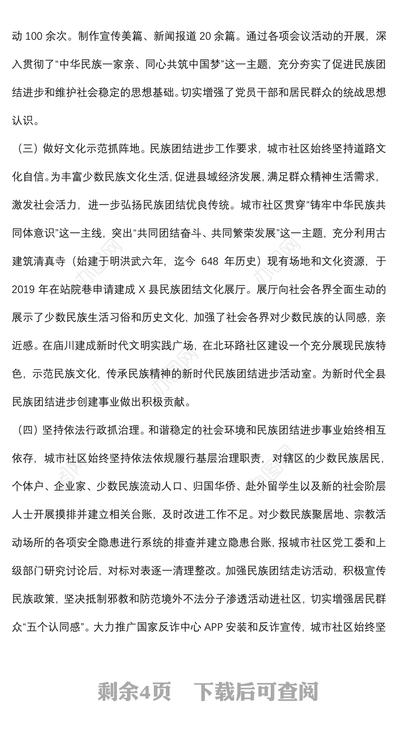 县城市社区民族团结进步创建经验材料